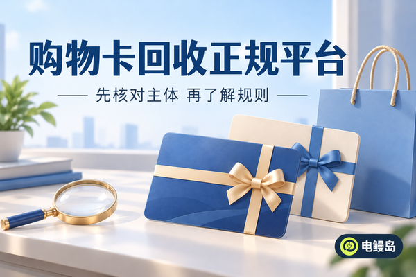购物卡回收正规平台怎么选?6项核验与到手金额比较