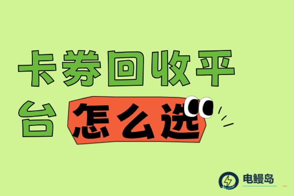 卡券回收平台怎么选?结合电鳗岛移动站实际页面,介绍卡券分类、产品与面值选择方法,梳理回收流程及提交前需要核对的信息。