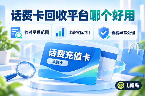 话费卡回收平台哪个好用?